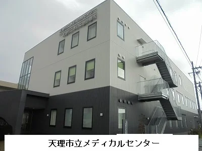 天理市立メディカルセンターまで1500m