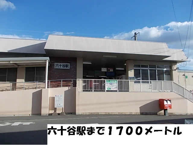 六十谷駅まで1700m