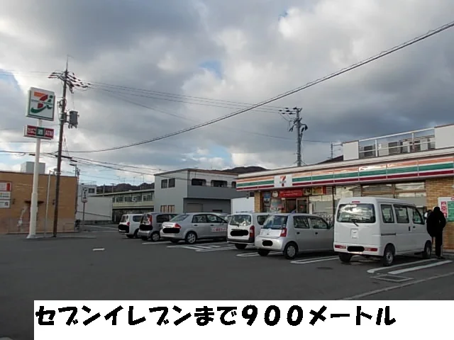 セブンイレブンまで900m