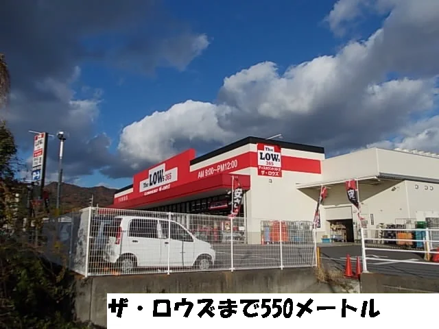 ザ・ロウズまで550m