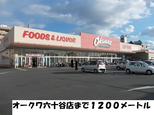 オークワまで1200m