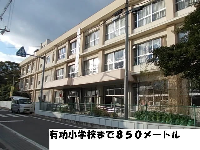 有功小学校まで850m