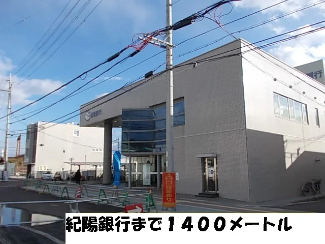 紀陽銀行まで1400m