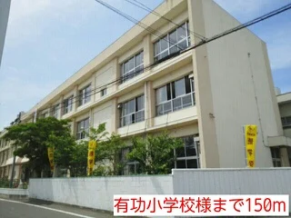 有功小学校様まで150m