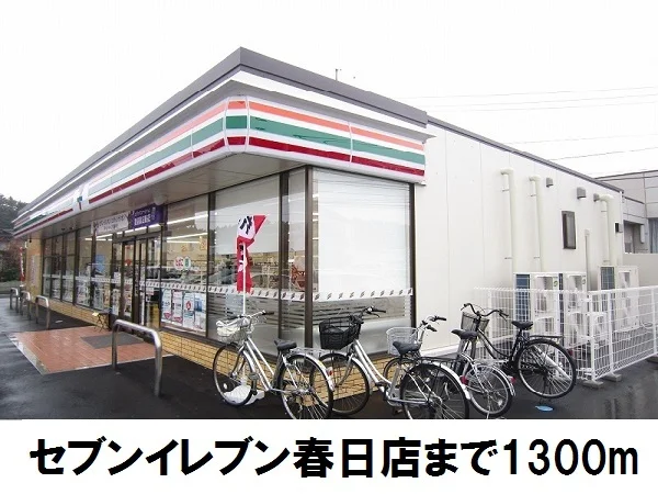 セブンイレブン春日店まで1300m