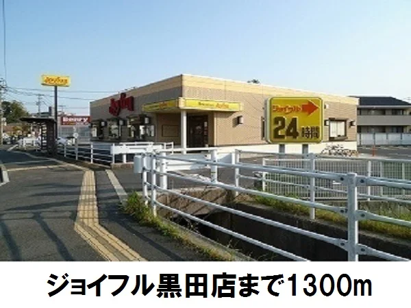 ジョイフル黒田店まで1300m