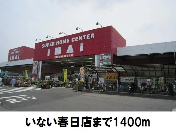 いない春日店まで1400m