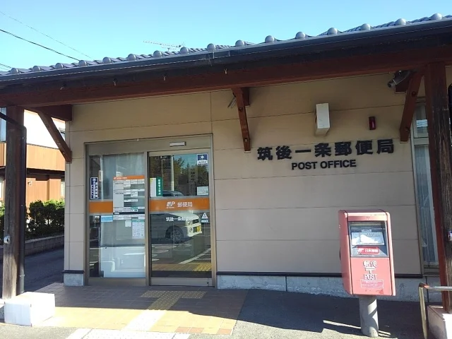筑後一条郵便局まで1860m