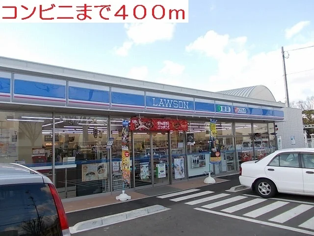 ローソンまで400m