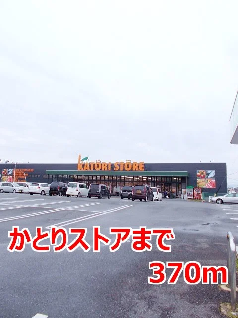 かとりストアまで370m