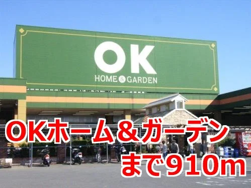 ＯＫホーム＆ガーデンまで910m