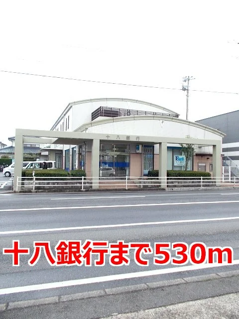 十八銀行まで530m