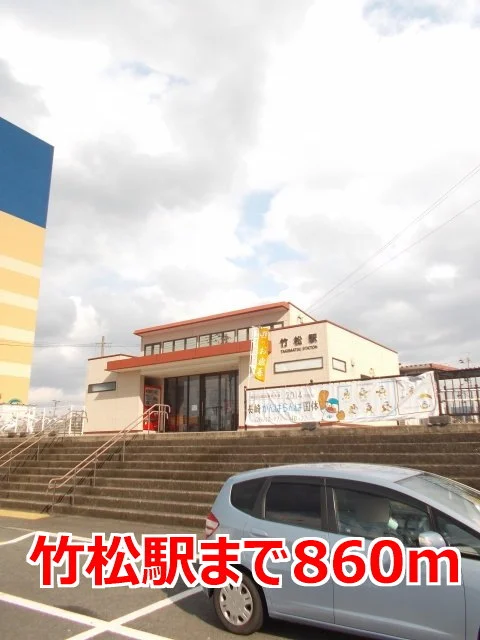 竹松駅まで860m