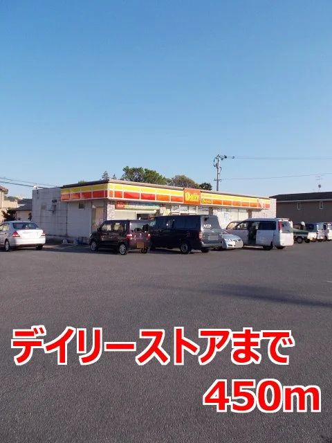 デイリーストアまで450m