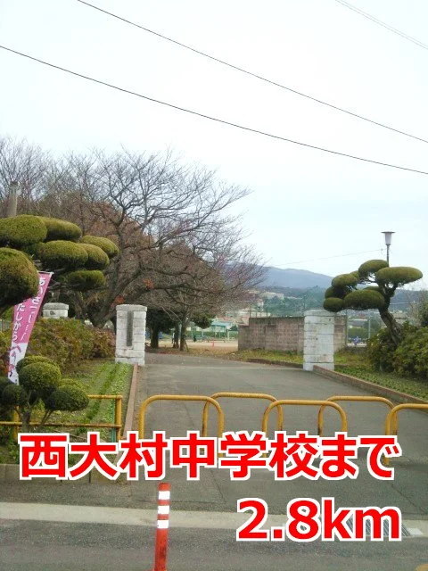 西大村中学校まで2800m