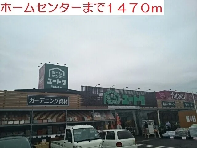 ホームセンターまで1470m