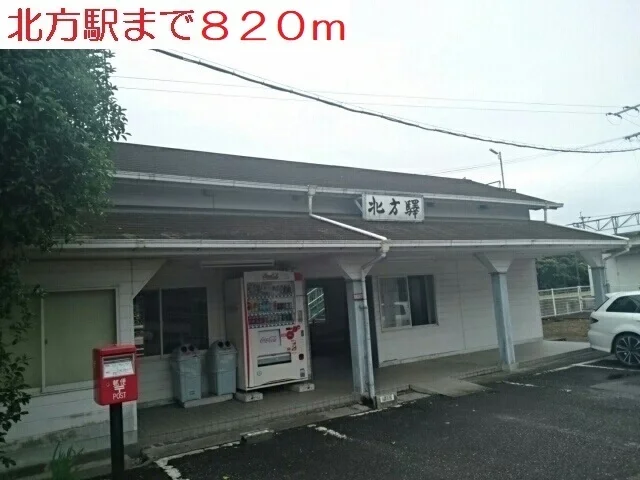 北方駅まで820m