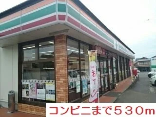 コンビニまで530m