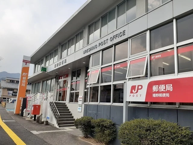 嬉野郵便局まで1800m