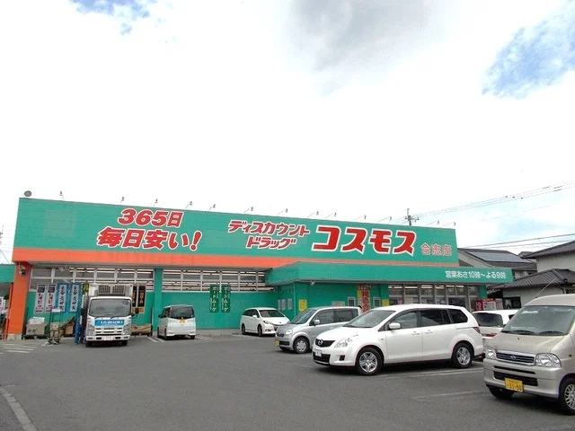 コスモス　合志店まで300m