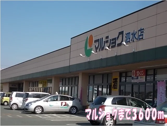 マルショクまで3600m