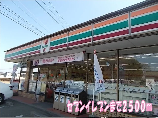 セブンイレブンまで2500m