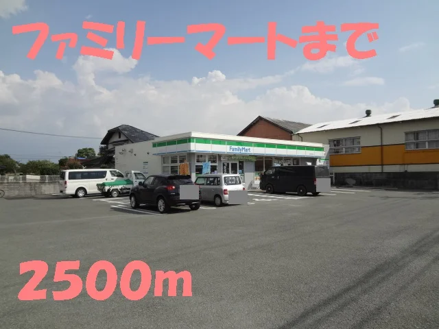 ファミリーマートまで2500m