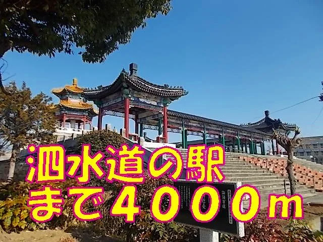 泗水道の駅まで4000m