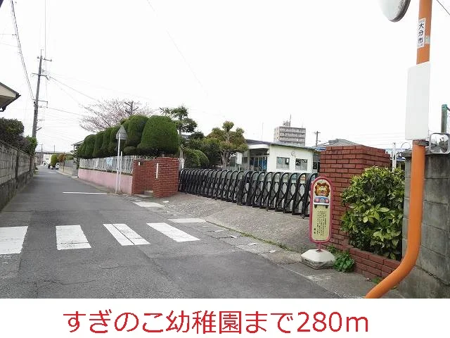 すぎのこ幼稚園まで280m