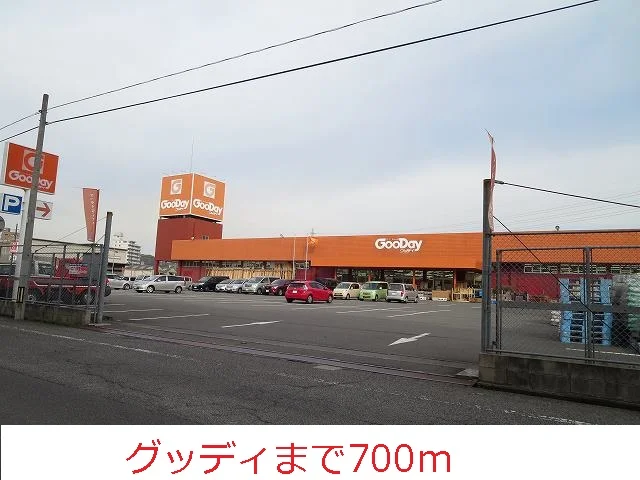グッディまで700m