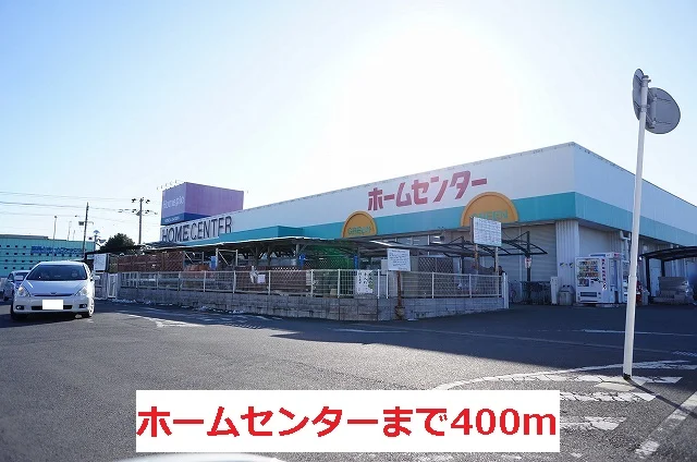ホームピックまで400m