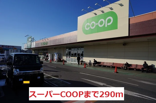 スーパーコープまで290m