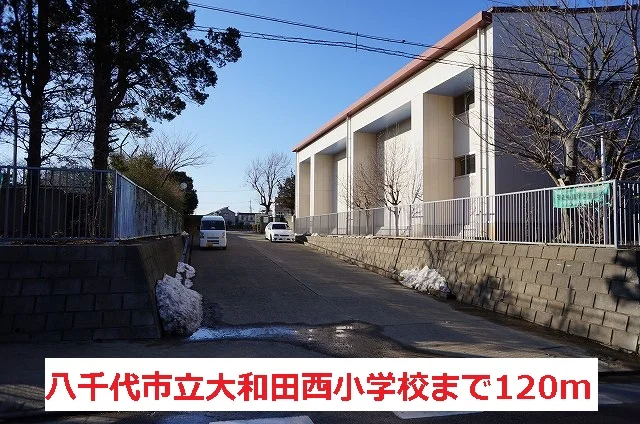 八千代市立大和田西小学校まで120m