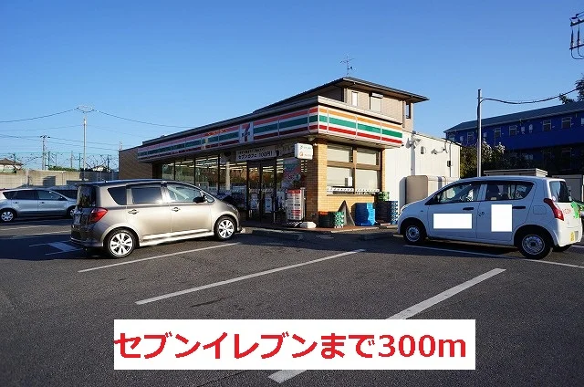 セブンイレブンまで300m