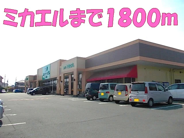 ミカエルまで1800m
