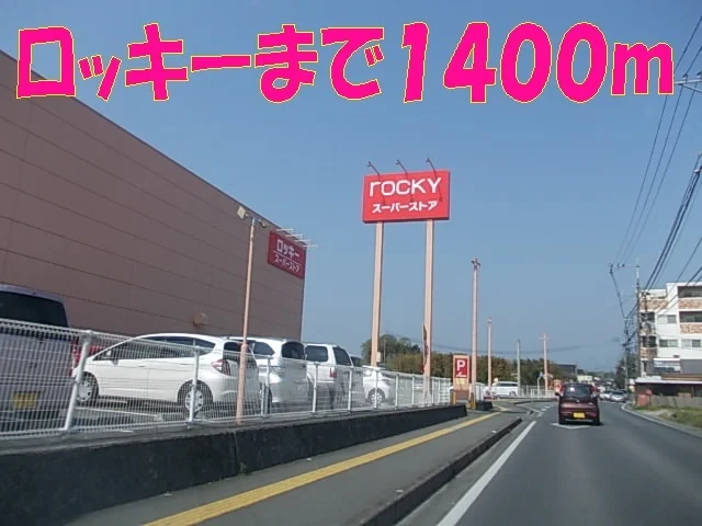 ロッキーまで1800m