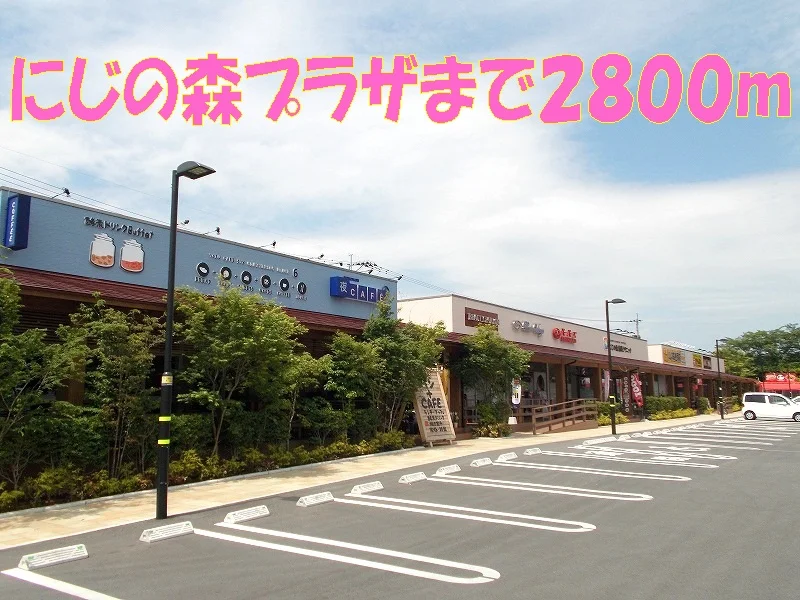 にじの森プラザまで2800m