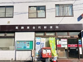 葛飾東金町郵便局まで180m
