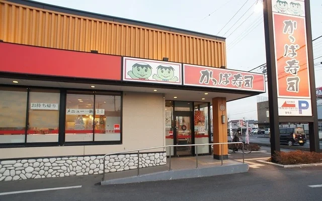 かっぱ寿司飯能店まで290m
