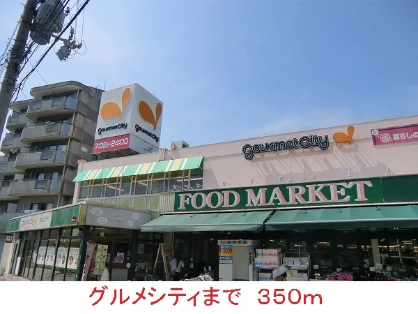 グルメシティまで350m