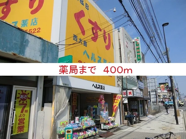 薬局まで400m
