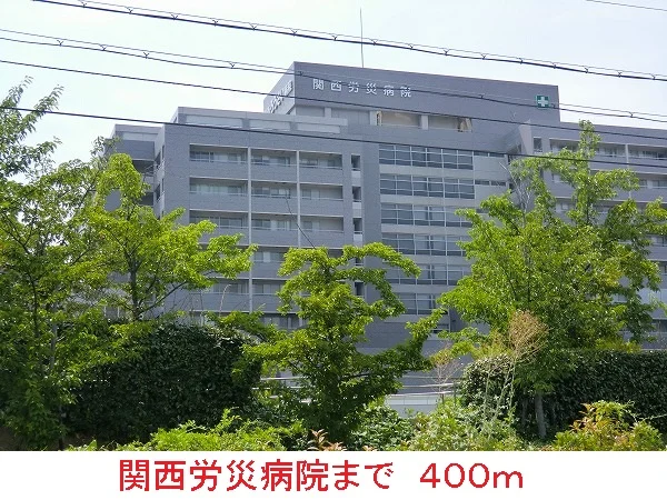 関西労災病院まで400m