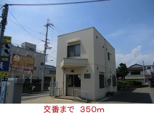 交番まで350m