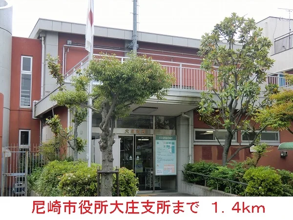 尼崎市役所　大庄支所まで1400m