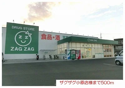ザグザグ小原店様まで500m