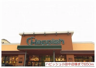 ハピッシュ小田中店様まで650m