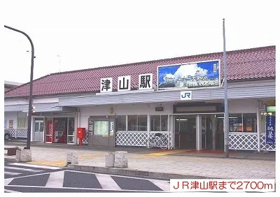 津山駅様まで2700m