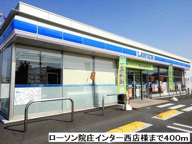 ローソン院庄インター西店様まで400m
