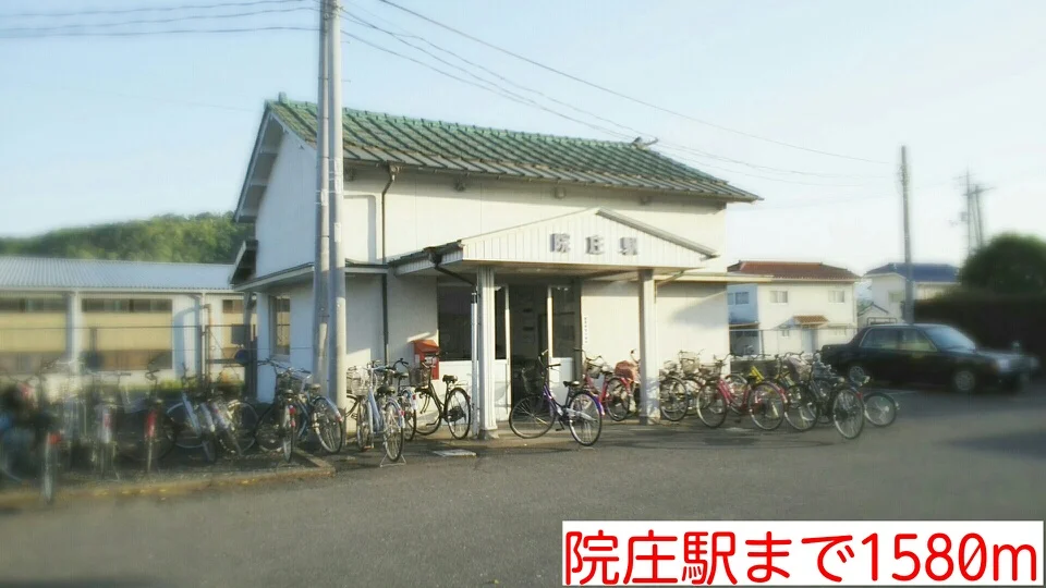 院庄駅様まで1580m