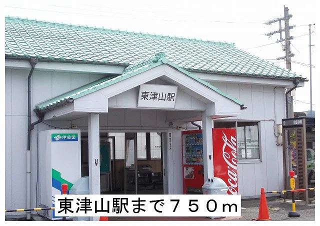 東津山駅様まで750m
